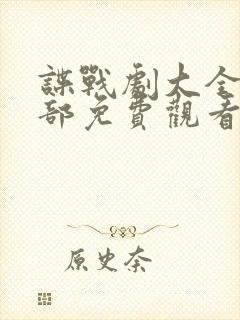 谍战剧大全50部免费观看