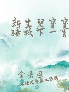 新生儿宝宝抱着睡放下一会就醒哭闹