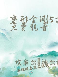 变形金刚5高清免费观看