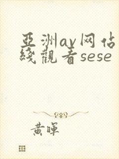 亚洲av网站在线观看sese