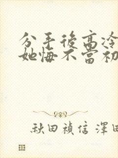 分手后高冷校花她悔不当初陈凡南湘