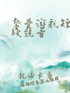 挚爱游戏短剧在线观看
