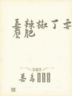 长辣椒了要施什么肥