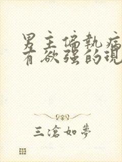 男主偏执病态占有欲强的现言