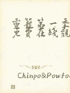 灵笼第一季全集免费在线观看