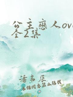 公主恋人ova全2集