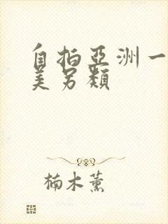 自拍亚洲一区欧美另类