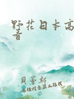 野花日本高清观看