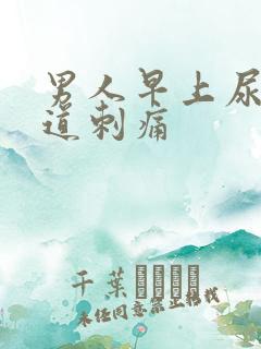 男人早上尿完尿道刺痛 男人早上尿完尿道刺痛
