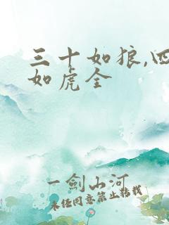 三十如狼,四十如虎全 三十如狼,四十如虎全