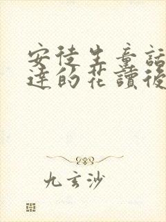 安徒生童话小意达的花读后感20字