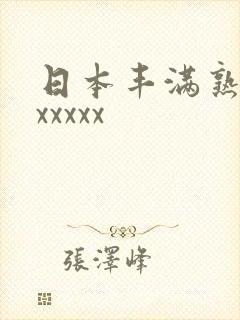 日本丰满熟妇xxxxxx 日本丰满熟妇xxxxxx