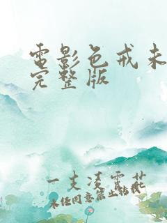 电影色戒未删减完整版