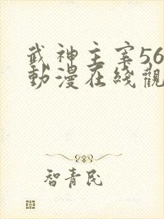 武神主宰560动漫在线观看免费全集
