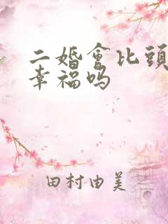 二婚会比头婚更幸福吗