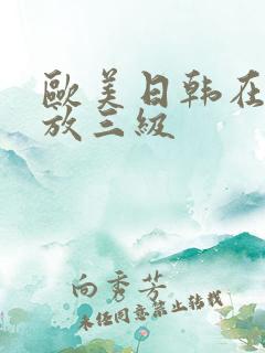 欧美日韩在线播放三级