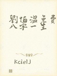 刘伯温免费算命八字一生 刘伯温免费算命八字一生