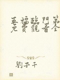 五福临门第8集免费观看全集高清版