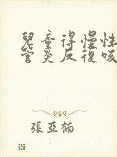 儿童得慢性支气管炎反复咳嗽会好吗