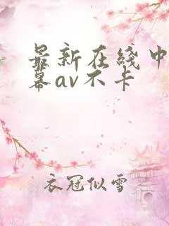 最新在线中文字幕av不卡