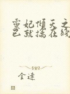 灵妃倾天之妖帝已就擒在线阅读
