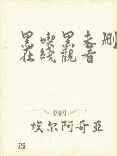 黑吃黑未删减版在线观看
