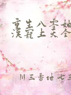 重生八零她被硬汉宠上天全文阅读