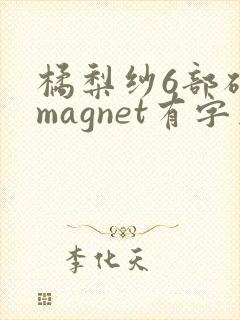 橘梨纱6部磁力magnet有字幕