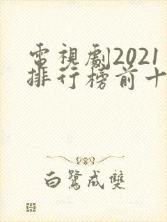 电视剧2021排行榜前十名