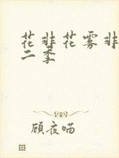 花非花雾非雾第二季 花非花雾非雾第二季