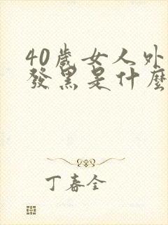 40岁女人外阴发黑是什么原因