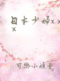 日本少妇xⅹⅹⅹ