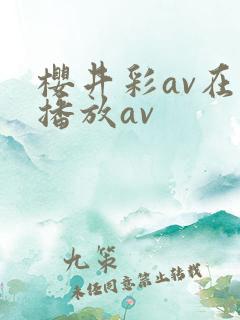 樱井彩av在线播放av