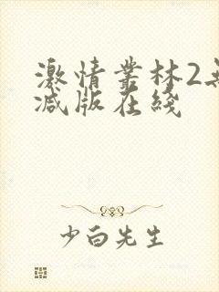 激情丛林2无删减版在线