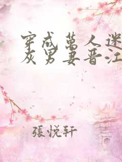 穿成万人迷的炮灰男妻晋江