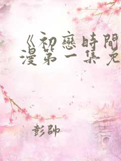 《初恋时间》动漫第一集免费观看