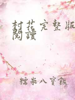 村花完整版小说阅读 村花完整版小说阅读