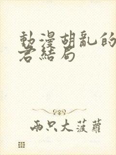 动漫胡乱的深见君结局 动漫胡乱的深见君结局