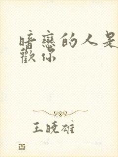 暗恋的人是否喜欢你