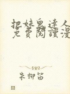 把妹鬼达人漫画免费阅读漫画