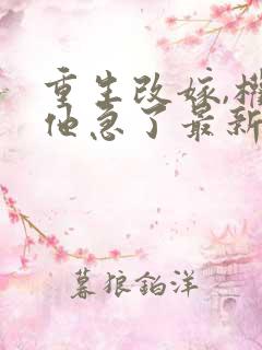 重生改嫁,权臣他急了最新章节