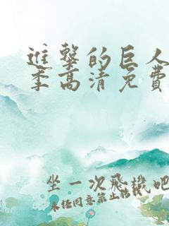 进击的巨人第三季高清免费观看
