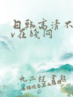 日韩高清不卡av在线网