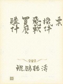 购买飞机票下载什么软件 购买飞机票下载什么软件