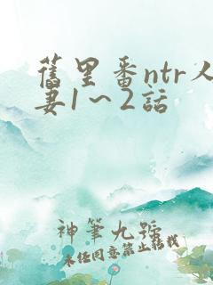 旧里番ntr人妻1～2话