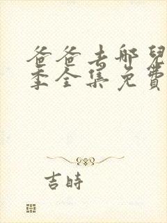 爸爸去哪儿第四季全集免费