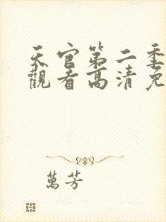 天官第二季在线观看高清免费