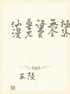 仙尊洛无极动态漫免费全集在线观看