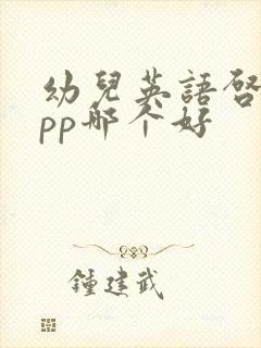 幼儿英语启蒙app哪个好