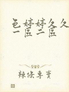 色婷婷久久综合一区二区